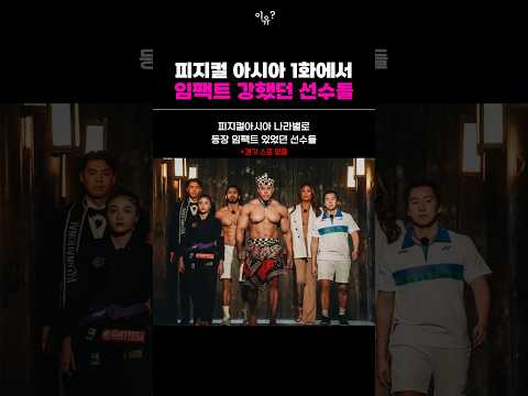 피지컬 아시아 1화에서 임팩트 있었던 선수들