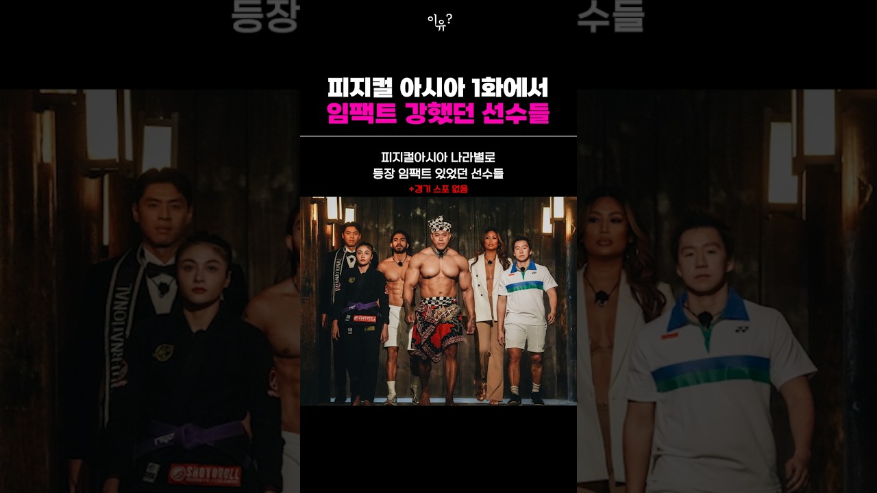 피지컬 아시아 1화: 눈길 사로잡은 최고의 선수들 🔥