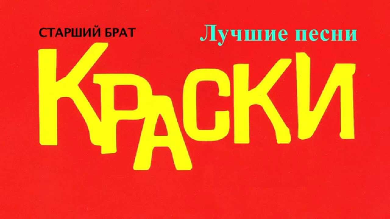 Краски - Лучшие песни 🎶