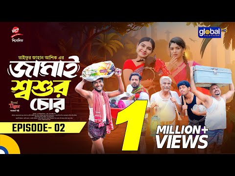 জামাই শ্বশুর চোর | Ep - 02 | Supto, Saddam Mal, Alif, Mim| New Bangla Natok | Global TVEntertainment