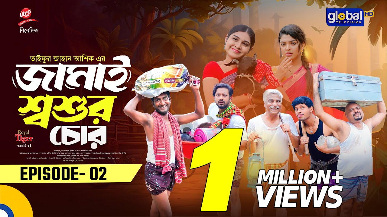 জামাই শ্বশুর চোর | Ep 02 | সুপ্ত, সাদ্দাম মাল, আলিফ, মিম | নতুন বাংলা নাটক | গ্লোবাল টিভি