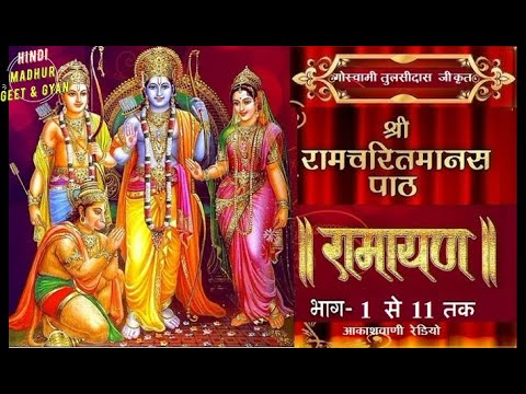 रामायण : रामचरितमानस से : आकाशवाणी भाग 1 से 11तक Shri Ramcharitmanas Se : All India Radio - Ramayan
