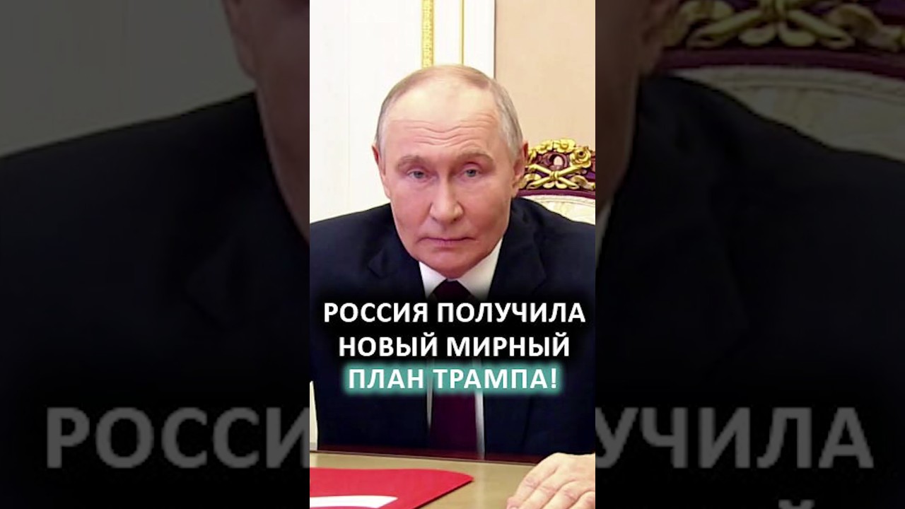 Путин отверг новый мирный план США 🇷🇺