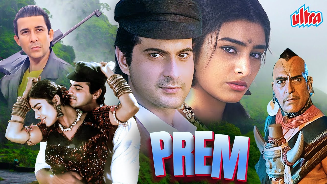 Prem (1995): Sanjay Kapoor & Tabu की 90s ब्लॉकबस्टर रोमांटिक फिल्म