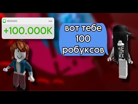 😇Перевела 100 ТЫСЯЧ робаксов!🙏РОБЛОКС ИСТОРИЯ💘#роблокс #rblx #roblox #fyr