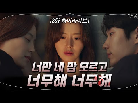 8화#하이라이트#이준기X문채원의 심쿵맴찢숨멎 러브스토리 | 악의 꽃 Flower of Evil EP.8