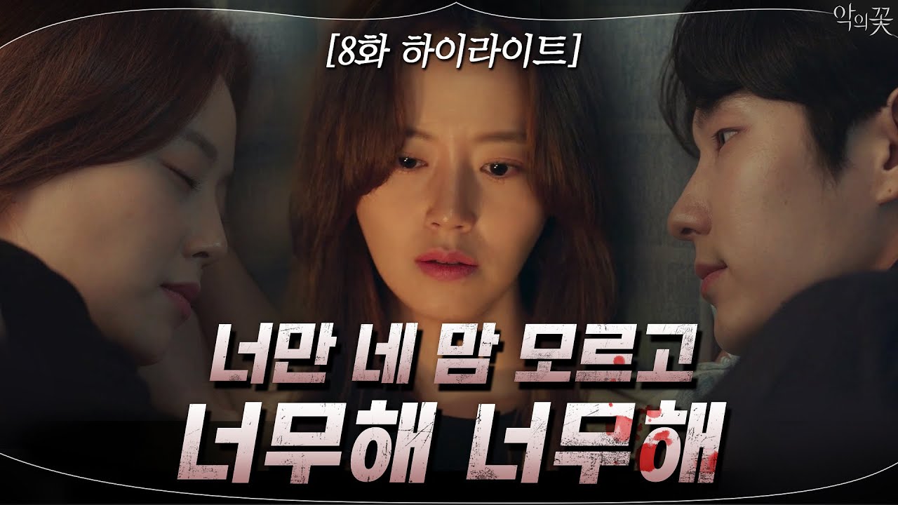 악의 꽃 EP.8 하이라이트: 이준기X문채원, 충격의 진실과 감성 로맨스 💔