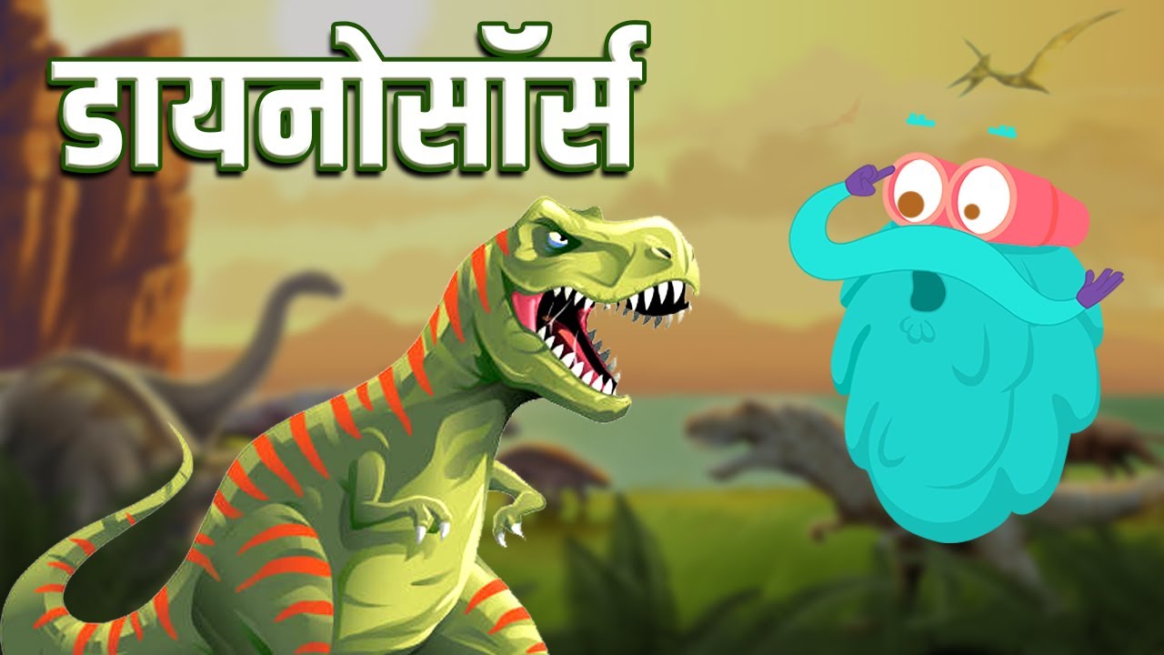 डायनोसॉर्स जानकारी | Dr. Binocs Show 🦕
