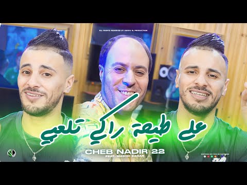 Cheb Nadir 22 | 3la Tayha Raki Tel3bi - على الطيحـة راكي تلعبـي | avec Manini Sahar (Clip Officiel)