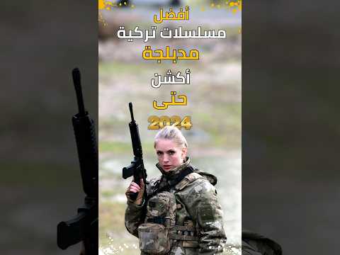 افضل مسلسلات تركيه أكشن مدبلجة الأكثر متابعة حتى 2024 #مسلسلات_تركية