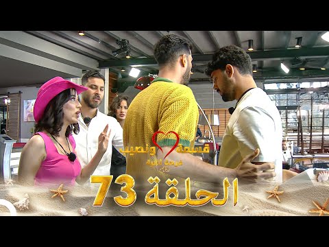 قسمة ونصيب فرصة ثانية - الحلقة 73 🎬