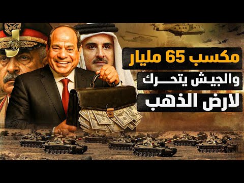 مصر تكسب 65 مليار دولار والخليج يتهافت على الاستثمار.. السعودية تجمد "ذا لاين" وتدخل حرب اليمن