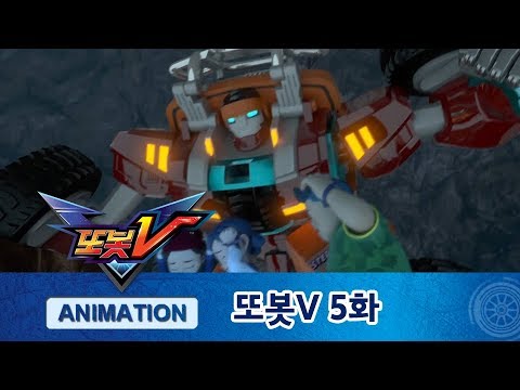 또봇V 5화 동굴 대모험! [TOBOT V ANIMATION]