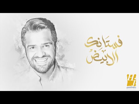 حسين الجسمي - فستانك الأبيض | 2025