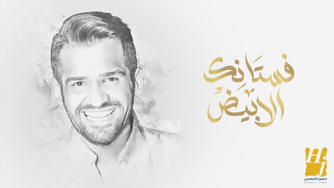 حسين الجسمي يطلق أغنية 'فستانك الأبيض' 2025 🎶 | استمع الآن