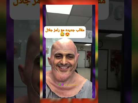 #رامز جلال يستعد لبرنامج رمضان 2023💜🍀