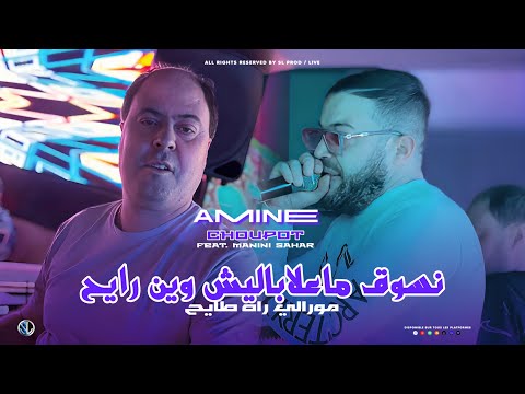 Amine Choupot 2025 [ Nsoug Ma3labalich Win Rayeh - مورالي راه طايح ] Avec Manini ( Live Solazur )