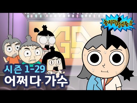 [놓지마정신줄] 내가 바로 성공한 덕후다!! | 29화 어쩌다 가수 (=지방이시네요 편) | 투니버스 애니메이션