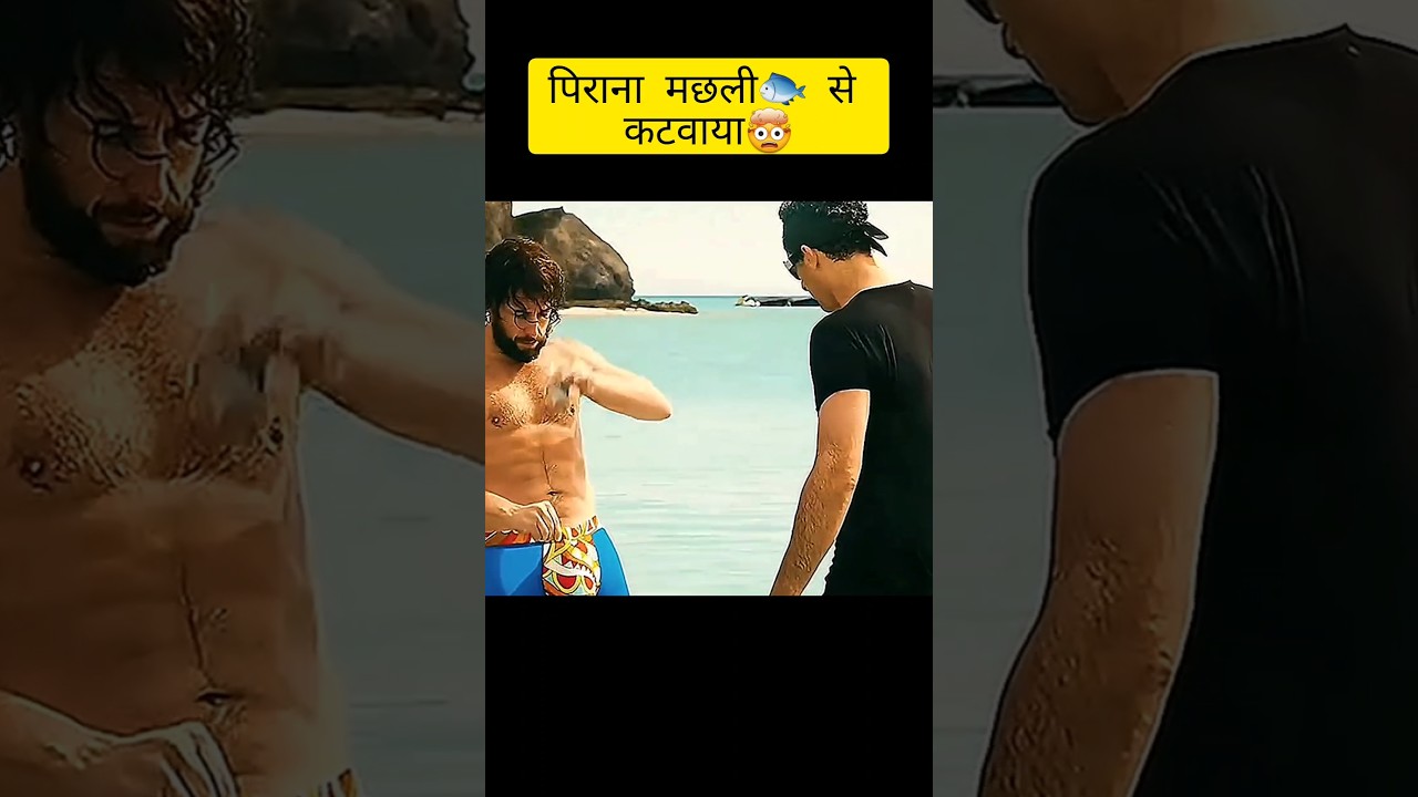 पिराना मछली से करवाया मजेदार अनुभव! 🐟 | नई कॉमेडी शॉर्ट्स मूवी का रिव्यू