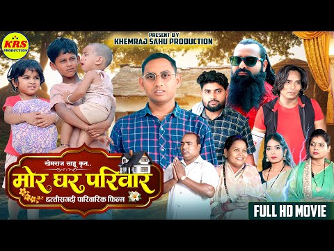 Mor Ghar parivaar || Ghar parivaar || ghar dwar film || Chhattisgarhi Parivarik film || Khemraj Sahu