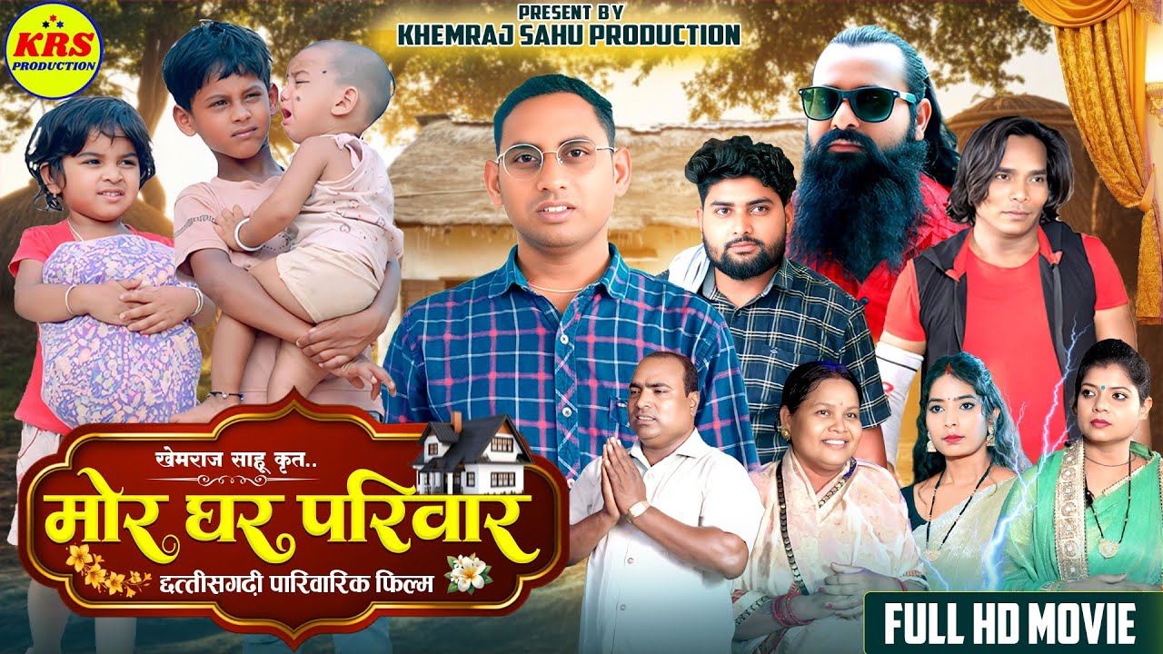 Mor Ghar Parivaar: Heartwarming Chhattisgarhi Family Film ЁЯОм