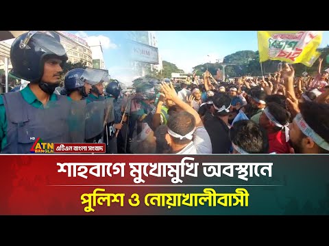 āĻļāĻžāĻšāĻŦāĻžāĻā§ āĻŽā§āĻā§āĻŽā§āĻāĻŋ āĻ
āĻŦāϏā§āĻĨāĻžāύ⧠āĻĒā§āϞāĻŋāĻļ āĻ āύā§āϝāĻŧāĻžāĻāĻžāϞā§āĻŦāĻžāϏ⧠| Noakhali | Shahbag | ATN Bangla News