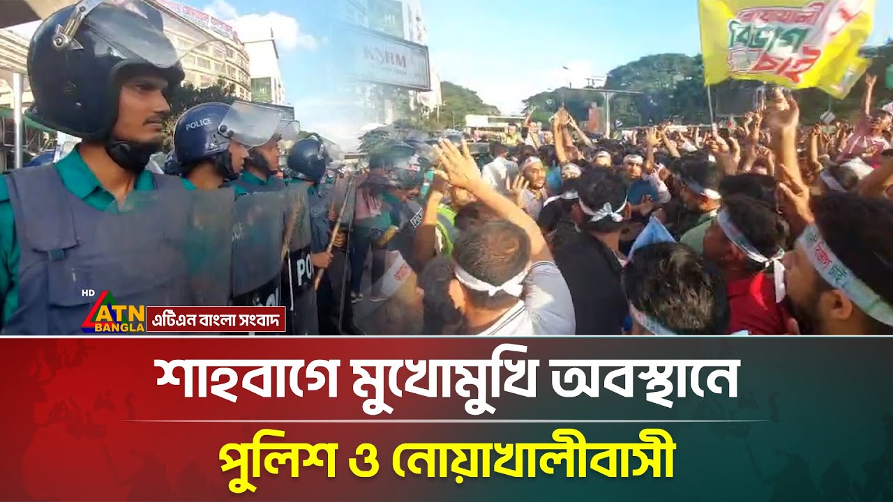 শাহবাগে পুলিশ ও নোয়াখালীবাসীর মুখোমুখি সংঘর্ষ 🚓