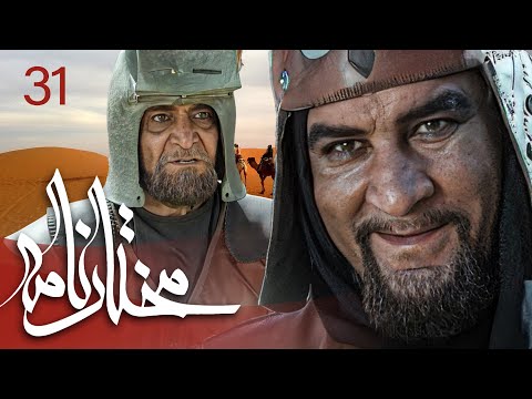 سیریل مختارنامہ - قسط نمبر 31 | Mokhtarnameh - Episode 31