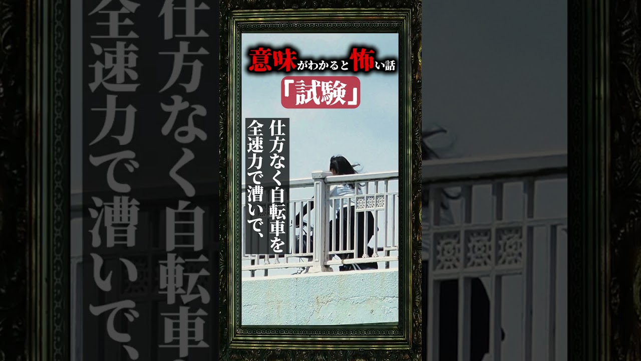 【怖い話】自転車ごと会場に入り、試験に落ちた理由が衝撃的💀