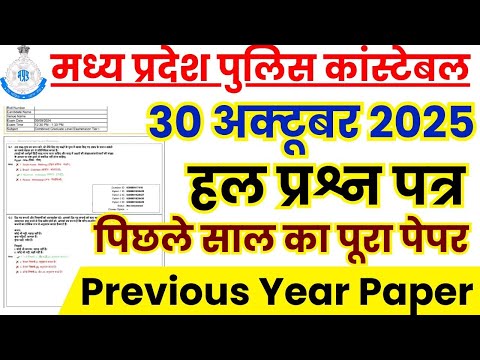 MP Police Constable Previous Year Paper | MP Police Constable gk Previous Year Question Paper 2025