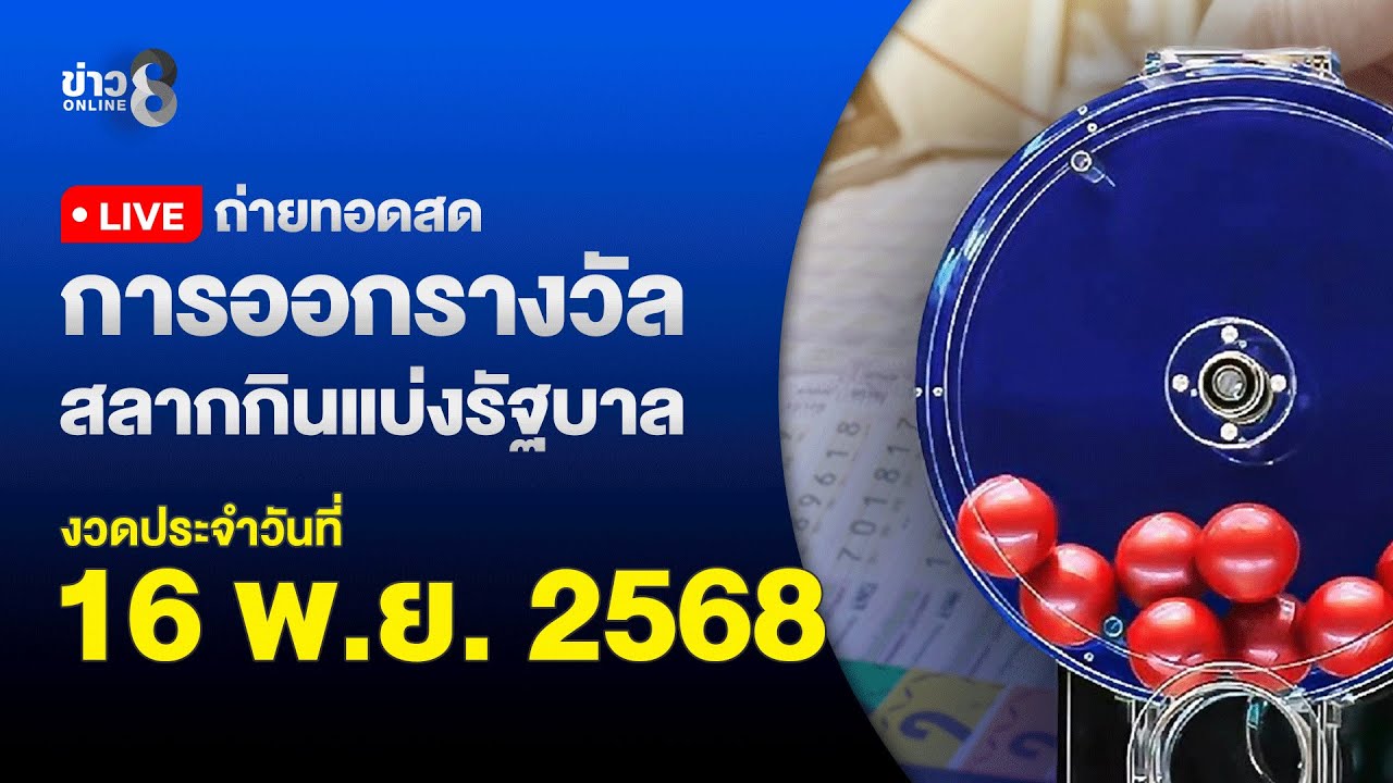 ถ่ายทอดสดสลากกินแบ่งรัฐบาล 16 พ.ย. 68 🧧