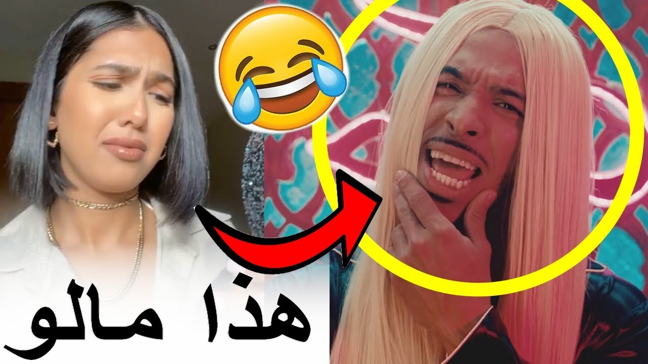 منال مافهمات والو ملي شافت راسها في اغنية ديزي دروس  M3A L3ECHRANE