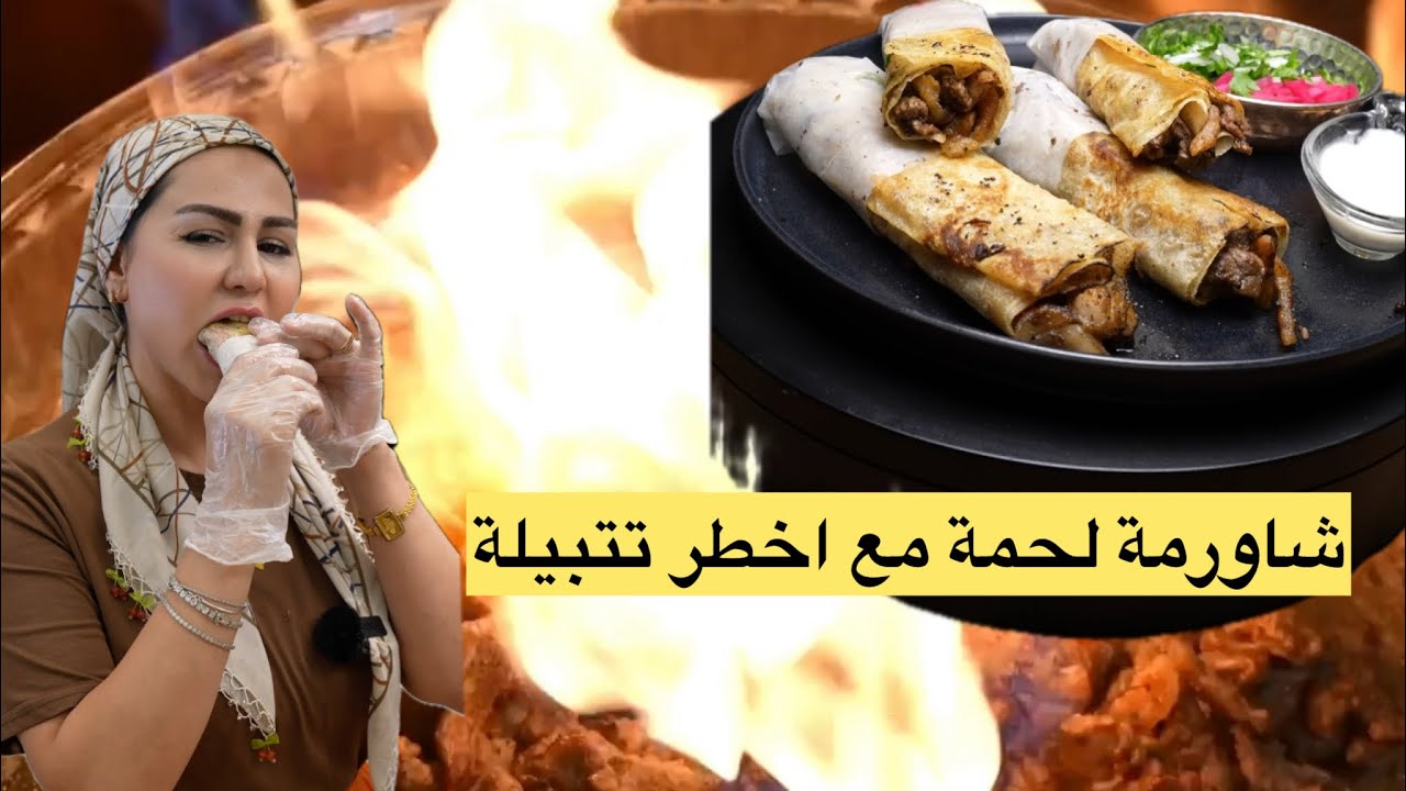 ديما اصلان شاورما لحمة مع اخطر تتبيلة