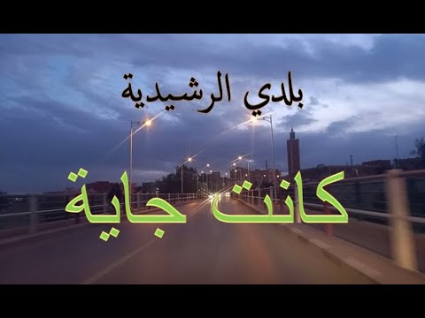 أغنية كانت جاية من الرشيدية 🇲🇦