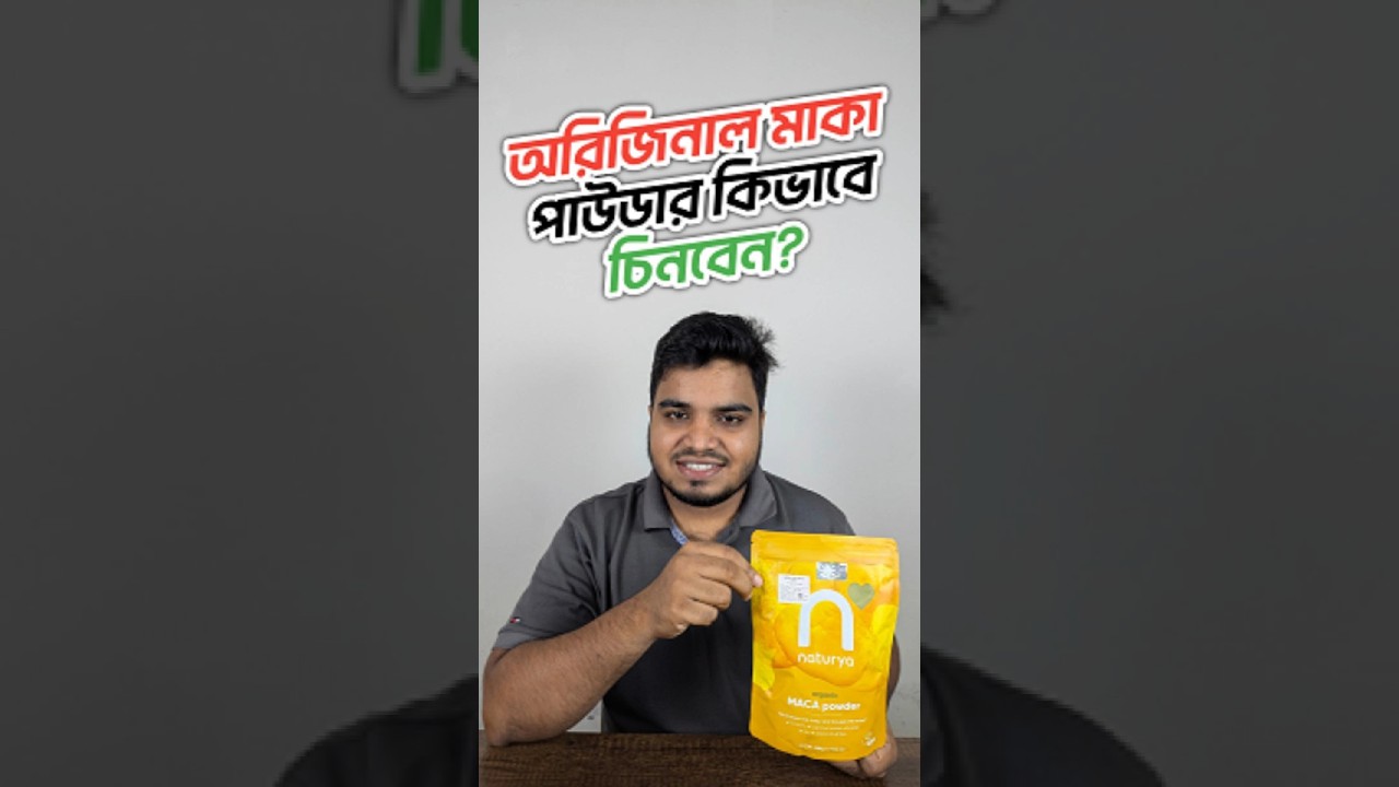 অরিজিনাল মাকা পাউডার চেনার সহজ উপায় 🌿