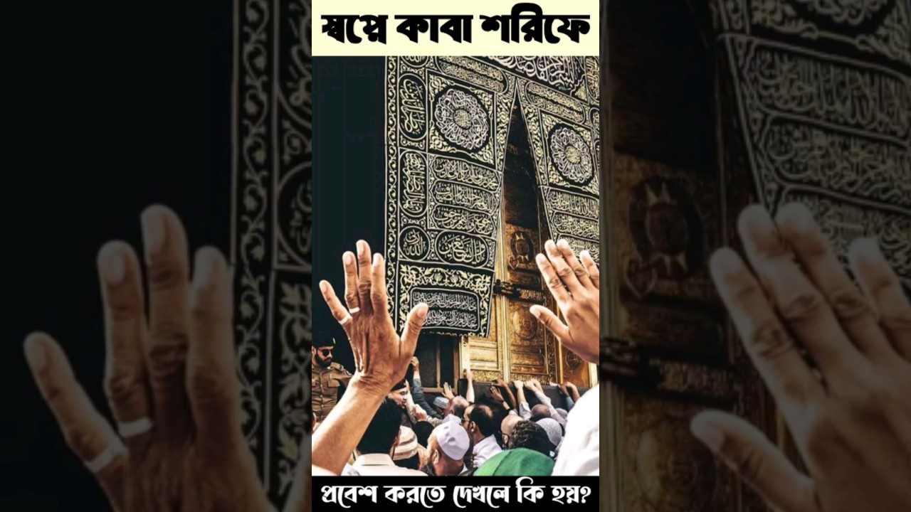 স্বপ্নে কাবা শরীফে প্রবেশের অর্থ 🕌