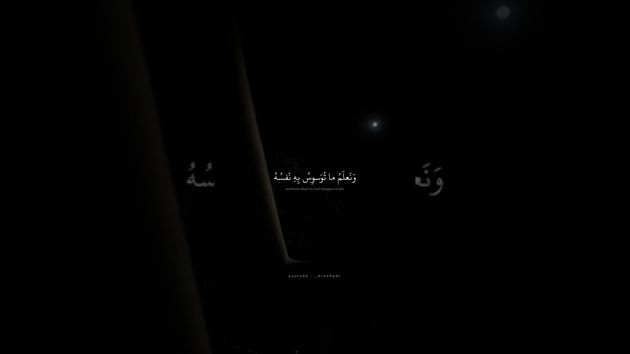 خلقنا الإنسان ونعلم ما توسوس به نفسه | محمد صديق المنشاوي