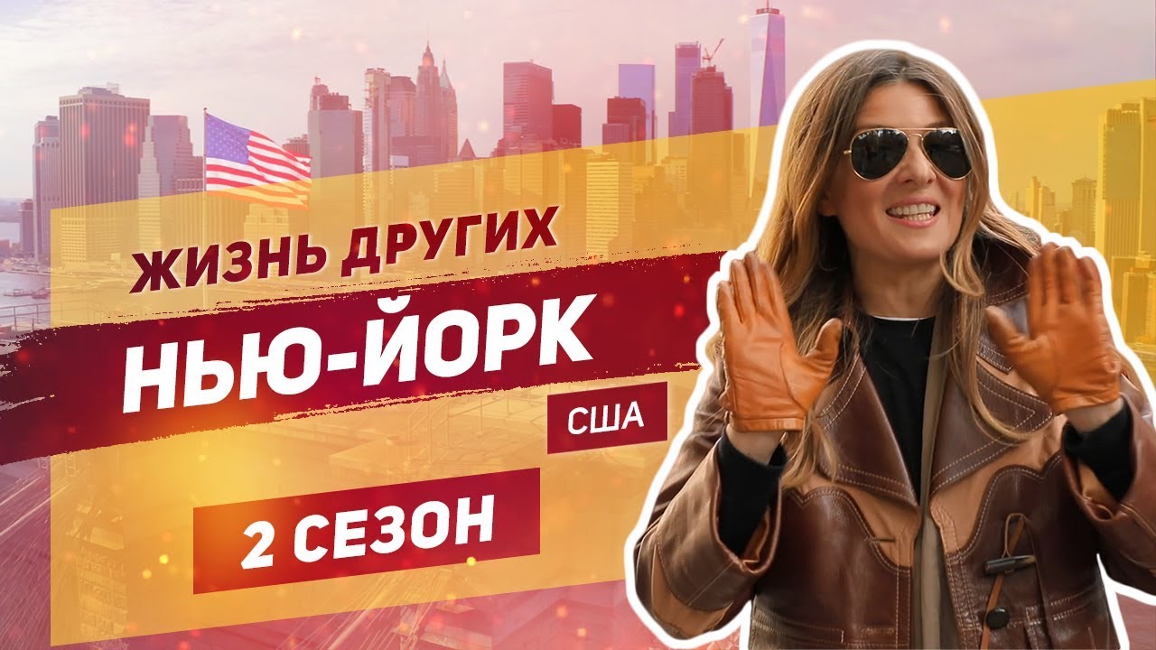 Жизнь в Нью-Йорке | Travel-шоу Жанны Бадоевой 🇺🇸