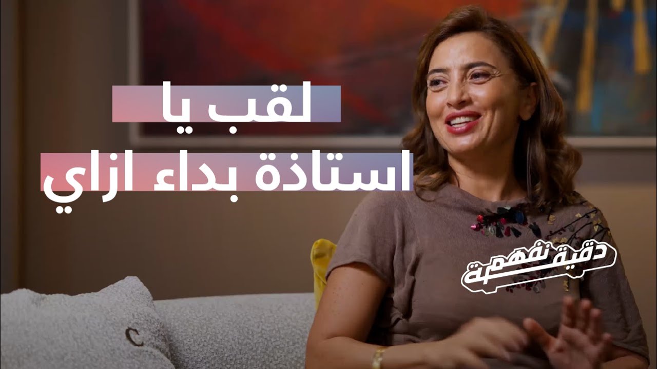 ساندرا نشأت تتحدث عن بداية لقب يا أستاذة 🎬