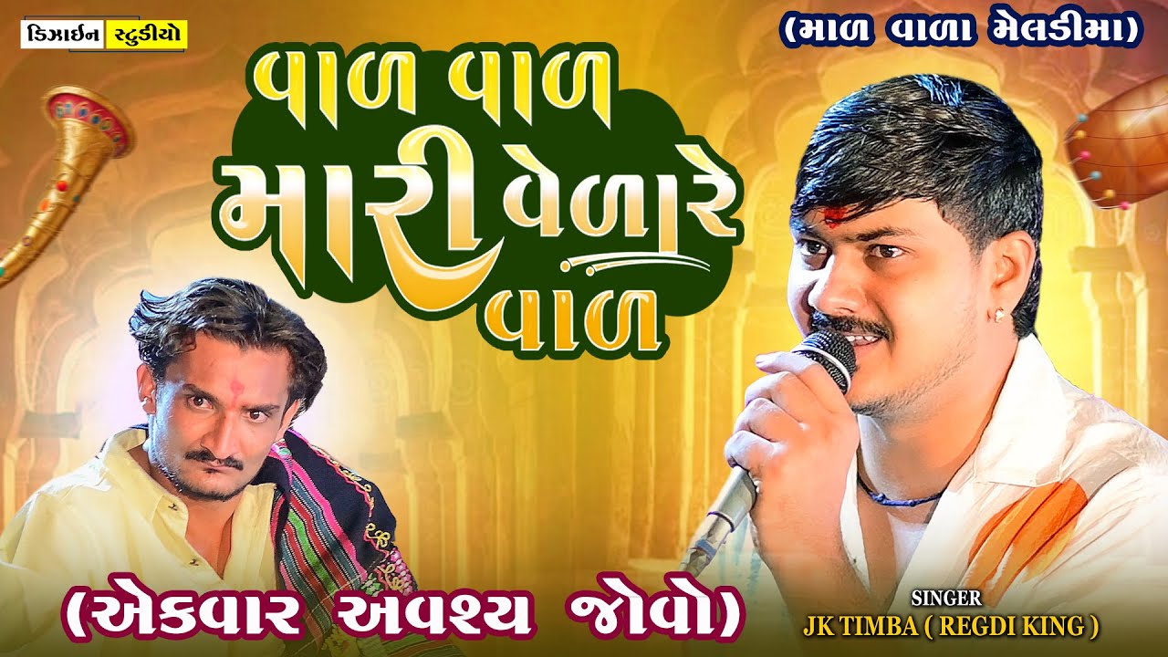 Val Val Mari Velar Re Val | JK Timba | Malod Live Ramel | Gujarti Trending Song 2025 | Design Studio