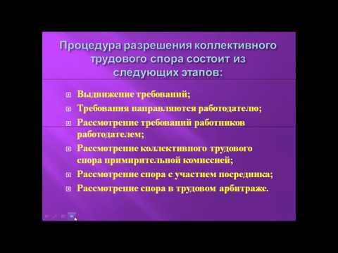Рассмотрение коллективных трудовых споров