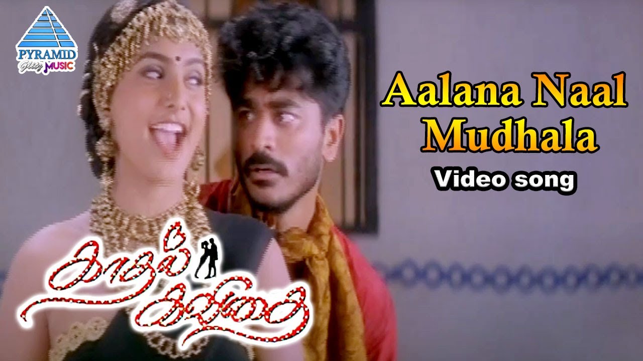 Kadhal Kavithai Tamil Song: Aalana Naal Mudhala ๐ถ