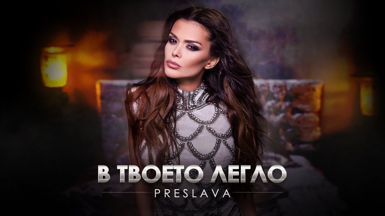 Preslava - В твоето легло (2021) 🎶 Official Music Video & MP3 Download