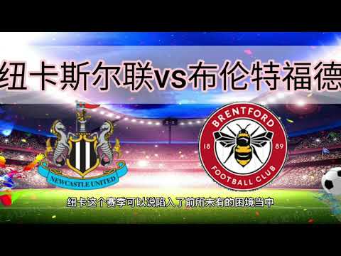 纽卡斯尔联vs布伦特福德#英超足球联赛2021-22#Newcastle United vs Brentford#premier league football