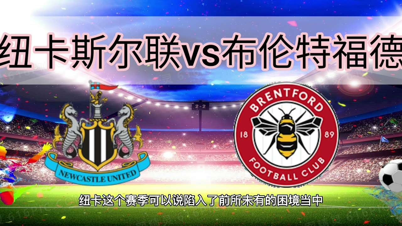 纽卡斯尔联对阵布伦特福德:英超关键比赛预测⚽