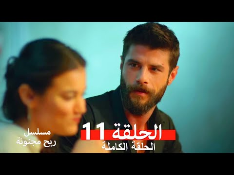 مسلسل ريح مجنونة لحلقة 11 (Arabic Dubbed)