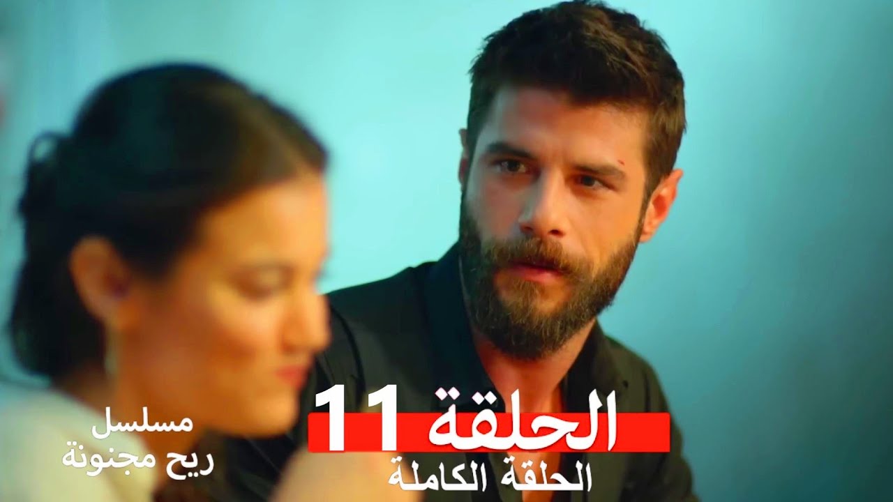 ريح مجنونة - الحلقة 11 (مدبلج عربي)