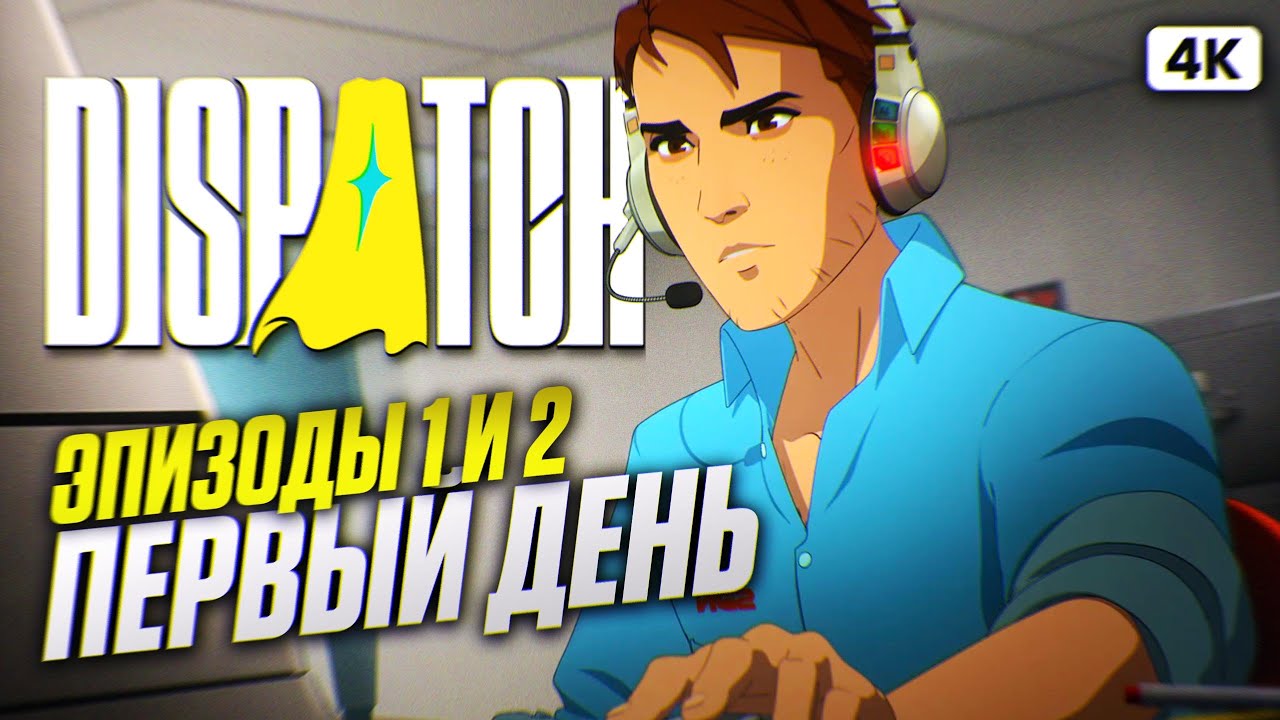 Dispatch Полное Прохождение и Обзор в 4K на Русском 🎮 | Максимальные Настройки