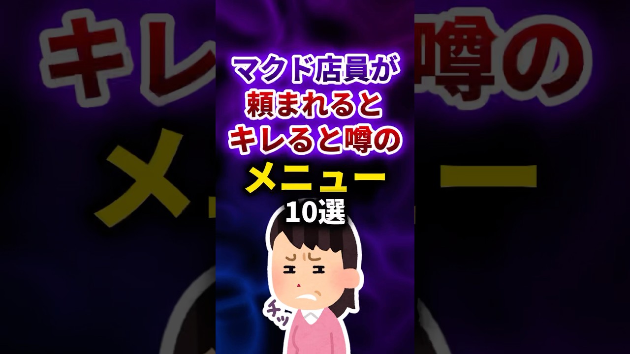 マクドナルド店員が怒る?噂の困惑メニュー10選🔥 #shorts