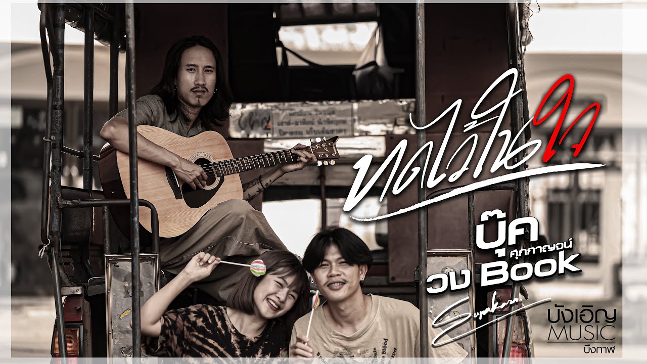 ทดไว้ในใจ - บุ๊ค ศุภกาญจน์ | Official MV 🎶